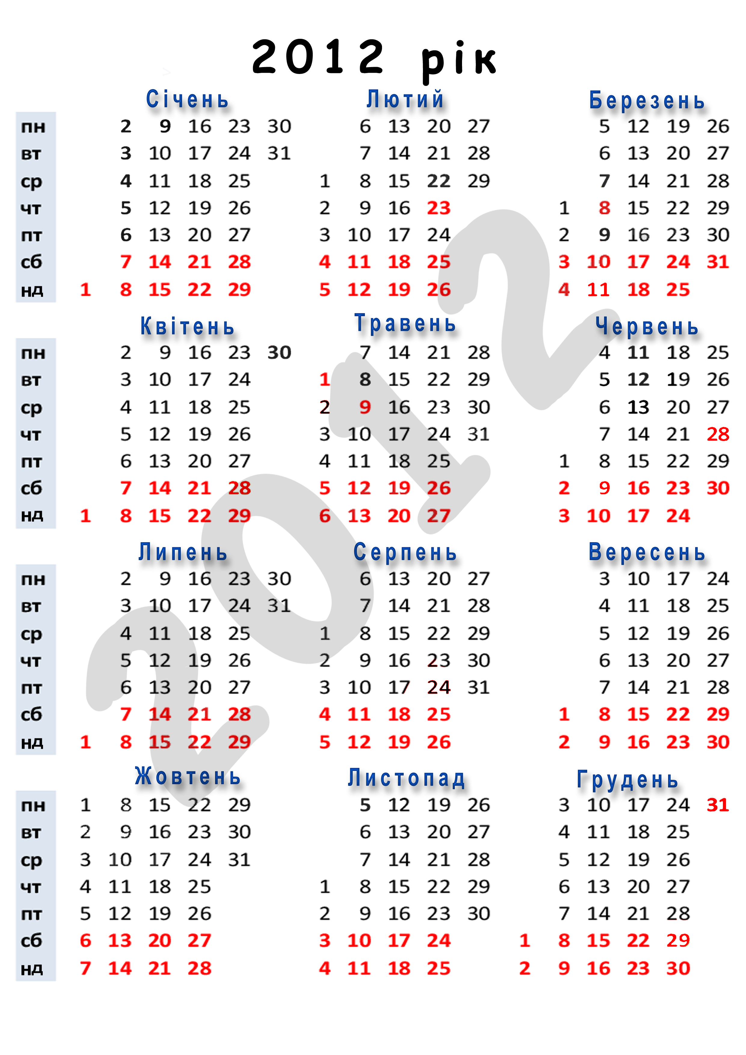 Календарь 2012 года. Календарь 2012. Календарь 2012г. 2012 Год. Календарь 2012 года по месяцам.